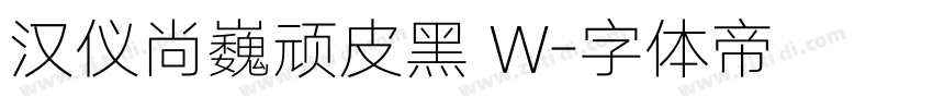 汉仪尚巍顽皮黑 W字体转换